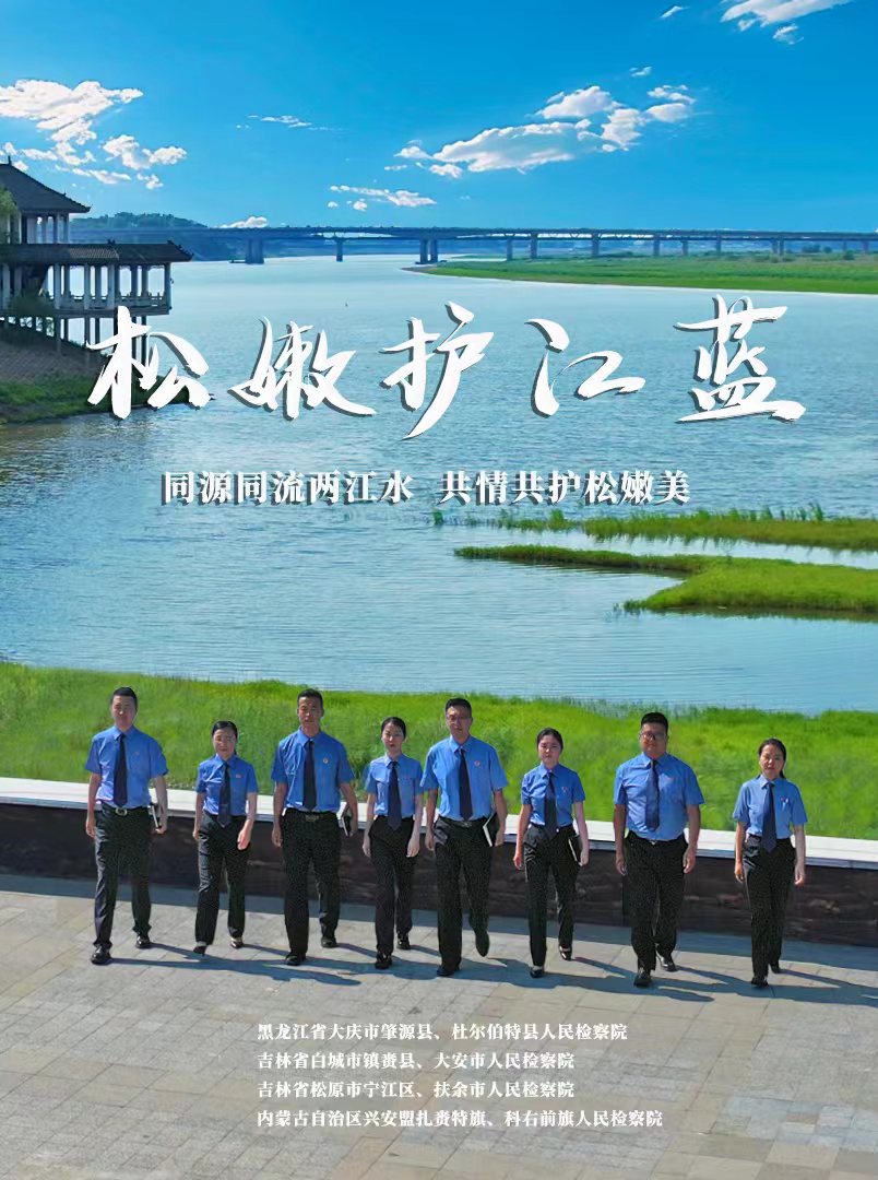 松嫩護江藍 | 吉林省“雙優”檢察文化品牌展播